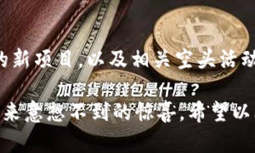   如何在Tokenim中巧妙利用空头币，获取意想不到的收益！ / 

 guanjianci Tokenim, 空头币, 投资, 数字货币 /guanjianci 

什么是空头币？

在数字货币的世界里，空头币（Airdrop）是一个非常重要的概念。空头币通常指的是项目方为了推广新币或者增强社区活跃度，向用户免费派发一定数量的代币。这类代币不仅可以作为用户的资产增长点，还为后续的投资机会打开了大门。

想象一下，您可能在某个社交平台上看到一则消息，称某个新兴项目正在进行空头活动，您只需完成一些简单的任务，比如关注他们的社交媒体账号，转发相关信息，或者在项目的论坛上发表看法，就能获取免费的代币。这些代币有可能会在以后的交易中为您带来可观的收益。

Tokenim：一个值得关注的平台

Tokenim是一个新兴的数字货币交易平台，凭借其友好的用户体验和多元化的交易选择，迅速吸引了不少投资者的目光。作为一个综合性的平台，它不仅支持币币交易，还进行了许多空头活动，让用户能够在更低的风险下获得收益。

在Tokenim上，用户可以通过参与空头活动获取免费代币，这些代币通常会在一段时间后上架交易所。因此，在这个平台上，精明的用户能够利用这些空头币，实现资产的增值。在接下来的部分，我们将深入探讨如何在Tokenim平台上有效地使用空头币。

获取空头币的步骤

如果您想在Tokenim中获取空头币，遵循以下步骤将有助于您顺利进行：

ol
    listrong注册账号：/strong首先，您需要在Tokenim官网上注册一个账号。这一过程通常简单快捷，只需提供一些基础信息并完成身份验证。/li
    listrong参与活动：/strong关注Tokenim的官网、社交媒体及社区动态，密切留意他们发布的空头活动信息。通常，项目方会在官方渠道宣布空头活动的时间和条件。/li
    listrong完成任务：/strong根据活动的要求，完成相应的任务，通常包括分享信息、推荐好友、填写问卷等。/li
    listrong领取代币：/strong完成任务后，您需要耐心等待代币的发放。这一过程可能需要几天的时间，具体以项目方的安排为准。/li
/ol

如何管理和使用空头币？

在成功获得空头币后，合理管理和使用这些代币显得尤为重要。以下是一些建议，可以帮助您更好地利用这些代币。

h41. 持币观望/h4

如果您对获取的空头币充满信心，不妨选择长期持有。随着市场的逐渐发展和项目的进一步落实，这些代币的价值可能会不断上升。在此期间，您可以定期尝试了解项目的进展和动态，保证自己对所持代币的了解与市场形势同步。

h42. 投资下一波潜力币/h4

如果您对空头币的未来不够乐观，或是看中了其他新兴项目，可以考虑将空头币换成其他数字货币。Tokenim平台的多样性意味着您可以接触到多种不同类型的币种。选择那些潜力较高的币种投资，为您的资产增值打下基础。

h43. 积累小额资产实现复利/h4

如果您拥有多个空头币，尤其是那些即将在市场上流通的代币，可以考虑在有利的时机进行交易。利用价格波动，寻求短期的交易收益，将小额资产逐步累积，形成复利效应。这需要您对市场有敏锐的观察，抓住每一次机会。

参与Tokenim空头的优势

Tokenim的空头活动为投资者提供了许多优势，吸引着越来越多的人参与其中：

ul
    listrong无需投资风险：/strong空头活动通常不需要用户支付任何费用，因此用户可以在没有财务风险的情况下获取代币。/li
    listrong社区化互动：/strong通过参与空头活动，用户能够更加深刻地了解项目及其团队，遇见志同道合的朋友，扩大社交圈。/li
    listrong潜在收益：/strong虽然空头币的价值变化不可预测，但早期获取有潜力的项目币种，有可能获得高额的投资回报。/li
/ul

总结

在数字货币的繁荣大潮中，Tokenim为用户提供了一个有利的机会，通过参与空头活动进行投资并获取收益。随着平台上不断涌现的新项目，以及相关空头活动的增加，用户需要保持敏锐的嗅觉，积极参与各类活动。从注册、获取到使用空头币，每一步都可能是通往成功投资之路的重要节点。

无论您是刚入门的投资者，还是经验丰富的老手，空头币都可以成为您投资组合中的一部分。合理管理这些代币，有时可能会为您带来意想不到的惊喜。希望以上的信息能够帮助您在Tokenim的旅程中更加顺利，充分利用好每一次空头币带来的机会！