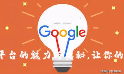 探索虚拟游戏币交易平台的魅力与奥秘，让你的游戏体验更上一层楼！