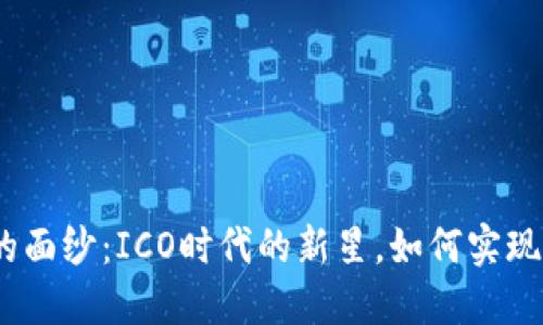 揭开TokenIM的面纱：ICO时代的新星，如何实现你的投资梦想？