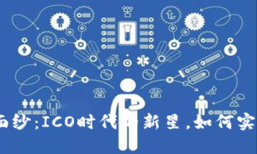 揭开TokenIM的面纱：ICO时代的新星，如何实现你的投资梦想？