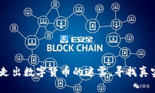 拒绝虚拟币：走出数字货币的迷雾，寻找真实财富的出路