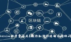 Tokenim能量费不足？教你如何快速解决转账问题