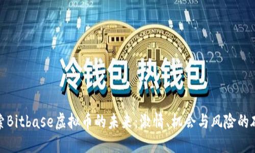 探索Bitbase虚拟币的未来：激情、机会与风险的碰撞