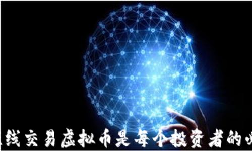 
为什么短线交易虚拟币是每个投资者的必经之路？