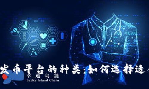 揭秘虚拟币发币平台的种类：如何选择适合你的项目？