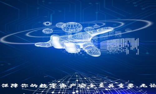   如何解决Tokenim钱包收款通知却找不到币的问题？ / 

 guanjianci Tokenim钱包, 收款通知, 找不到币, 加密货币 /guanjianci 

引言
在加密货币交易日益普及的今天，越来越多的用户开始使用各种数字钱包，Tokenim钱包便是其中一种受欢迎的选择。它因其友好的用户界面和安全性而被广泛使用。然而，许多人在使用Tokenim钱包时，可能遇到过这样一个令人困惑的问题：收款通知明明已经收到，为什么在钱包里却找不到相应的币？这种情况不仅让人感到不安，也令人怀疑自己的交易是否安全。本文将深入探讨这个问题的可能原因，并提供解决方案，帮助用户恢复信心，确保他们的资产安全。

理解钱包和收款通知
首先，了解加密钱包的基本工作原理是很重要的。Tokenim钱包 一般可以存储多种类型的加密货币，每一笔交易都有独特的地址和交易记录。当你或其他用户向你的钱包地址发送币时，该笔交易会被广播到区块链网络中，等待确认。一旦交易确认，你通常会收到一个收款通知，提醒你已成功收到币。

但是，有时尽管收到了通知，实际的到账却无法在钱包中找到。这种情况可能发生在多种情况下，了解这些情况，我们才能更好地应对。

可能的原因
收款通知后看不到币的原因可能有很多，这里列举一些最常见的情况：

h41. 网络确认未完成/h4
在区块链网络中，每笔交易在完成之前需要经过一定数量的确认。如果网络拥堵，交易确认的时间可能会延长。在这种情况下，你可能会在钱包中暂时找不到币，但是这并不意味着交易失败。耐心等待，通常这些交易会在一段时间后确认并显示在钱包中。

h42. 钱包版本未更新/h4
Tokenim钱包可能会定期发布更新，以修复问题和提高用户体验。如果你的钱包版本过旧，可能会导致接收币的功能出现异常。确保你的钱包是最新版本，可以帮助解决问题。在应用商店里检查是否有更新，并及时安装。

h43. 地址填写错误/h4
在进行转账操作时，确保你填写的接收地址是正确的。如果地址出错，币是可能转到另一个钱包，而不是你的Tokenim钱包。若你使用的是二维码转账，检查二维码是否清晰；如果手动输入地址，注意随机的空格或字符的错误，这些都会导致转账失败。

h44. 交易被冻结或取消/h4
有些交易可能因网络问题或其他原因而被冻结。这种情况下，你在Tokenim钱包中不会看到应有的币。你可以查看区块链浏览器，通过输入你的钱包地址或交易ID来跟踪交易状态。如果交易状态显示为“未确认”或“失败”，你可能需要联系支持服务来解决这一问题。

h45. 比特币分叉和代币问题/h4
在处理比特币等主流加密货币时，了解分叉的概念也至关重要。分叉是区块链内部升级或改动的一种表现。在分叉时，部分币可能会被锁定或暂时不可用。此外，Tokenim钱包支持的特定代币可能需要在不同的网络才能显示。检查你的Tokenim钱包是否支持该代币的网络配置。

如何定位和解决问题
面对“收款通知却找不到币”的情况，用户应采取的一些务实步骤包括：

h41. 等待并检查交易状态/h4
在收款后，确认自行检查交易的当前状况。通过区块链浏览器搜索你的钱包地址，以查看出入款的详细信息。比如，Ethereum区块链可以通过Etherscan进行查询。根据情况调整心态，给自己一点耐心。

h42. 更新应用程序/h4
如前所述，保持Tokenim钱包的更新是避免技术问题的重要方法。有时钱包的旧版本可能会存在已知漏洞，更新后往往能够解决这类问题。登陆应用商店，检查你所用平台的最新版本。

h43. 访问客户支持/h4
如果经过上述操作后，问题依然存在，建议直接联系Tokenim钱包的客户支持团队。他们能提供更专业的信息和指导，帮助用户解决困境。

h44. 检查社区和论坛/h4
同时，你也可以访问加密货币社区和论坛（如Reddit、Telegram等），这里有许多用户分享他们的经验和解决方案。说不定你会发现类似的问题及其解决方法，从中得到启发。

总结
总之，Tokenim钱包收款通知但找不到币的问题虽然常见，但通常可以通过充分了解情况与采取有效措施来解决。希望本文能帮助到正在遇到此问题的用户。在日常交易中，保持冷静的心态和对钱包的充分了解，对保障你的数字资产安全至关重要。无论是等待交易确认，还是及时联系支持，你的每一步都至关重要。在这个充满机遇与挑战的加密货币世界中，做好准备，才能在纷繁复杂的市场中立于不败之地。