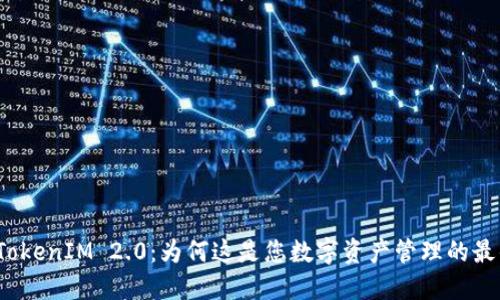 探索 TokenIM 2.0：为何这是您数字资产管理的最佳选择
