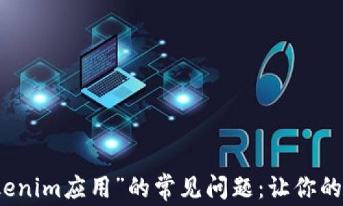 
解决“无法下载Tokenim应用”的常见问题：让你的数字资产安全无忧