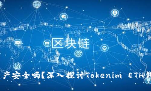 警惕！你的数字资产安全吗？深入探讨Tokenim ETH钱包的优势与风险