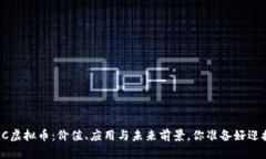 探秘TKC虚拟币：价值、应用与未来前景，你准备