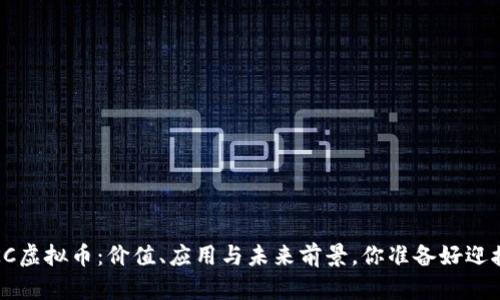 探秘TKC虚拟币：价值、应用与未来前景，你准备好迎接了吗？