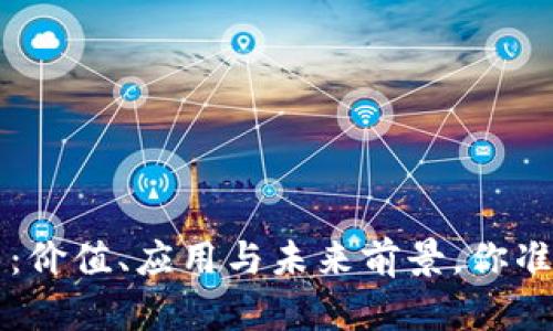 探秘TKC虚拟币：价值、应用与未来前景，你准备好迎接了吗？