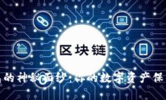 揭秘虚拟币钱包的神秘面纱：你的数字资产保卫