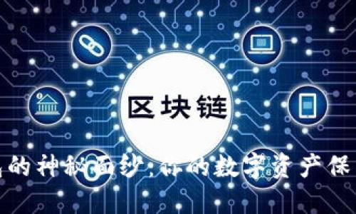 揭秘虚拟币钱包的神秘面纱：你的数字资产保卫战从这里开始