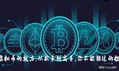 探索FF虚拟币的魅力：从新手到高手，你不能错过