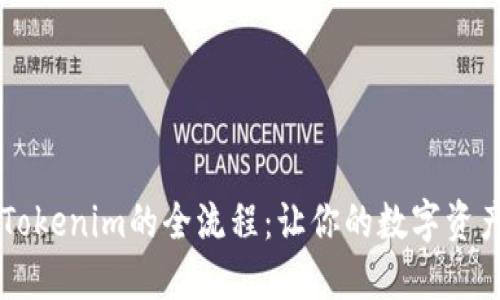 揭秘Uni提币到Tokenim的全流程：让你的数字资产更安全、更顺畅