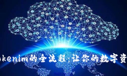 揭秘Uni提币到Tokenim的全流程：让你的数字资产更安全、更顺畅