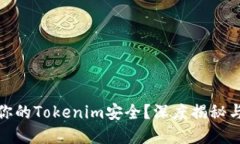 如何保护你的Tokenim安全？深度揭秘与实用建议