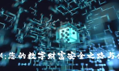 揭秘TokenIM：您的数字财富安全之路与余额管理技巧