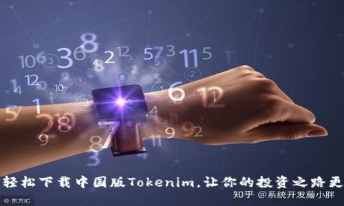 如何轻松下载中国版Tokenim，让你的投资之路更顺畅