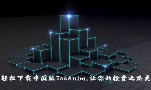 如何轻松下载中国版Tokenim，让你的投资之路更顺畅