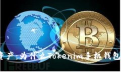 保护你的数字资产：为什么Tokenim手机钱包是安全