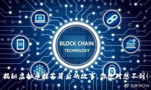 揭秘虚拟币抹茶背后的故事，你绝对想不到！
