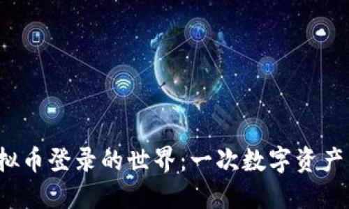 探索SVT虚拟币登录的世界：一次数字资产新体验之旅