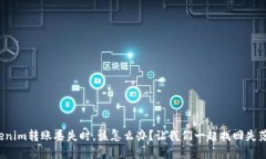 : 当你的Tokenim转账丢失时，该怎么办？让我们一