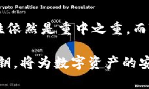 xiugai_理解Tokenim的Keystore格式：安全与便捷的数字资产管理方案/xiugai_
Tokenim, Keystore格式, 数字资产管理, 区块链安全/guanjianci

什么是Tokenim的Keystore格式？
在数字货币领域，安全性是每一个用户关注的重点。Tokenim的Keystore格式正是为了提高数字资产的安全性而设计的一种文件格式。它不仅可用于存储私钥，还可以在保护用户数据的同时，便于用户在使用各种区块链应用时快速访问自己的资产。

Keystore格式的基本构成
Tokenim的Keystore格式是一种加密的数据结构，包含了与私钥相关联的各种信息。通常来说，这个格式包含了加密算法所需的信息、随机生成的初始化向量和一个加密后的私钥。所有这些元素共同构成了一个安全的存储解决方案，为用户提供了额外的保护。

为什么选择Tokenim的Keystore格式？
随着区块链技术的发展，数字资产的安全性变得愈发重要。Tokenim的Keystore格式通过结合加密技术和用户友好的设计，尽可能减少用户在管理私钥时的困扰。当用户生成一个Keystore文件，它可以通过密码进行加密，只有使用密码才能访问其中存储的私钥。这种设计有效降低了私钥泄露的风险。

如何创建Tokenim的Keystore文件
创建Tokenim的Keystore文件其实并不是一件复杂的事情。用户只需下载Tokenim提供的官方应用，并在应用中选择生成钱包。在生成钱包的过程中，用户需要设置一个安全的密码，该密码将在创建Keystore文件时使用。这将确保即使他人获得了Keystore文件，没有密码也无法访问您的私钥。总之，按步骤操作，用户能够轻松创建安全的Keystore文件。

存储和管理Keystore文件的最佳实践
一旦用户创建了Keystore文件，接下来的关键在于妥善存储与管理。首先，用户应确保将文件存储在一个安全的位置，如加密的USB驱动器或安全的云存储。在物理备份方面，可以考虑将其纸质化并安全隐藏。此外，用户切记不要将Keystore文件与其生成密码放在一起存放，这样可以进一步降低被攻击的风险。

Keystore格式的安全性分析
Tokenim的Keystore格式在设计之初便注重安全性。其加密算法经过严格的审查，能够有效抵御多种攻击方式。同时，用户设置的密码也为文件增添了一道防线。这使得即使有人获得了Keystore文件，也无法轻易访问文件中的私钥。但需注意的是，为了确保安全，用户应定期更换密码，并保持警惕，避免因钓鱼攻击等手段泄露个人信息。

恢复Tokenim钱包的流程
无论用户是因为忘记密码还是其他原因需要恢复钱包，Tokenim都提供了简单的恢复流程。用户只需打开Tokenim应用，选择“导入钱包”选项，输入之前保存的Keystore文件和密码，系统便会自动恢复钱包及其关联的所有数字资产。这个过程简便高效，即使是初学者也不会感到困惑。

常见问题与解答
在使用Tokenim的Keystore格式时，用户可能会遇到一些问题。比如，怎样确保生成的密码足够强大？通常建议用户使用包含字母、数字及特殊符号的复杂组合密码。此外，还有用户可能会担心Keystore文件的兼容性，实际上，Tokenim的Keystore格式与多个主流的区块链应用都具有良好的兼容性，用户可以放心使用。

总结与展望
Tokenim的Keystore格式在数字资产管理中发挥着愈发重要的作用。随着区块链行业的不断发展，未来对于数字货币的管理工具会出现更多创新的解决方案。在此过程中，安全性依然是重中之重，而Tokenim在安全与便捷方面的努力在业界也得到了认可。希望每一个用户都能充分利用Tokenim的Keystore格式，安全便捷地管理自己的数字资产，在虚拟货币世界里畅享乐趣。

无论你是资深的区块链用户，还是刚刚接触数字资产的新手，了解Tokenim的Keystore格式都是围绕数字资产安全管理的重要一步。再次强调，保持安全意识，妥善管理自己的私钥，将为数字资产的安全提供最大保障。