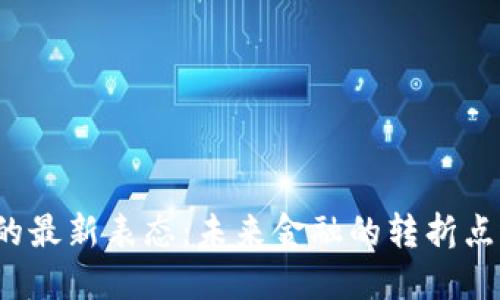 央行对虚拟币的最新表态：未来金融的转折点还是投机泡沫？