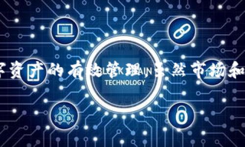 关于“tokenim可以控制划币吗”的问题，首先需要对“tokenim”和“划币”进行一些背景说明，以便更好地理解这两者之间的关系。

### 什么是Tokenim？

Tokenim作为一种基于区块链技术的平台，主要用于实现数字资产的管理和交易。它能帮助用户更好地进行资产的记录、交换以及其他相关操作。Tokenim将智能合约与资产管理相结合，提高了交易的安全性和透明度。

### 什么是划币？

“划币”可能是指对某种数字资产（如加密货币）进行转移、划拨或交易的过程。通常，在区块链的语境下，划币涉及到通过区块链网络将某种数字货币从一个钱包地址转移到另一个钱包地址。这一过程通常伴随着一定的手续费用，并依赖于网络的确认速度和交易的复杂性。

### Tokenim如何控制划币？

在这个上下文中，我们可以探讨Tokenim平台如何实现对数字资产或划币的管理和控制。

#### 1. 智能合约的应用
Tokenim平台利用智能合约，实现了对数字资产的自动化管理。而智能合约的核心特性在于能够自动执行合约条款，这就意味着，用户在进行数字资产划拨时，按照预设条件，智能合约会自动验证并执行这项交易。例如，当满足某些条件时，资产会自动划转至指定账户。

#### 2. 资产透明性与安全性
通过区块链的特性，Tokenim能确保每一笔划币的记录都是透明且不可篡改的。这对于用户而言，提供了更高的安全感。任何想要进行划币的操作，都可以在区块链上追踪到其交易记录，确保每一笔交易都有据可循。

#### 3. 用户权限控制
Tokenim平台还可以设置不同的用户权限。在一些高级的应用中，某些权限可能仅限于特定用户，这样在划币操作中，可以有效防止未经授权的交易发生。例如，某些项目或机构可能需要对资金进行严格的管理，Tokenim可通过设置多重签名机制来确保只有获得特定授权的用户才能进行划币操作，增强资产安全性。

### 相关优势和注意事项

在使用Tokenim进行划币时，也还有一些优势和注意事项，用户需要充分了解。

#### 优势：
- **快速交易：** 区块链技术使得划币过程快捷高效，用户不需要通过传统金融机构的审批。
- **低成本：** 通常区块链上的交易费用较低，尤其是在高频交易的场景下，相较于传统金融手续费更具优势。
- **去中心化：** Tokenim减少了对中介的依赖，增强了用户的自主权。

#### 注意事项：
- **市场风险：** 数字资产价格波动激烈，用户在划币时需谨慎判断市场行情。
- **技术风险：** 尽管Tokenim高度依赖于区块链的安全性，技术上的攻击和漏洞仍然是不容忽视的风险，用户需保持警惕。
- **法规问题：** 各国对数字资产的监管政策不同，使用Tokenim划币的用户需要遵守相关法律法规，避免法律风险。

### 结论

总的来说，Tokenim为用户提供了高效、安全且透明的划币功能。通过智能合约、透明的资产管理和用户权限控制等机制，Tokenim实现了对数字资产的有效管理。虽然市场和技术上存在一些风险，但这些并没有妨碍Tokenim在数字资产管理方面的广泛应用。

如果你还有其他关于Tokenim或划币方面的问题，欢迎继续提问！