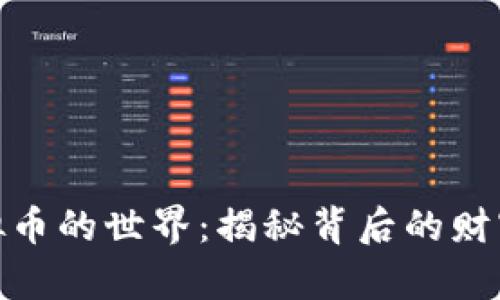 潜入虚拟币的世界：揭秘背后的财富与风险
