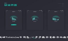 如何找回Tokenim子钱包：一步步教你重拾你的数字