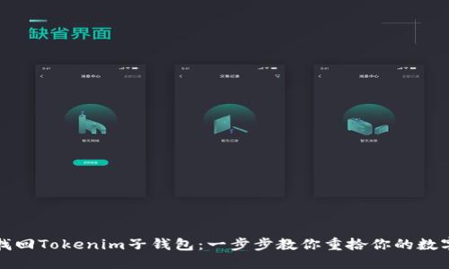 如何找回Tokenim子钱包：一步步教你重拾你的数字资产