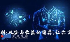 虚拟币三角套利：风险与收益的博弈，让你了解