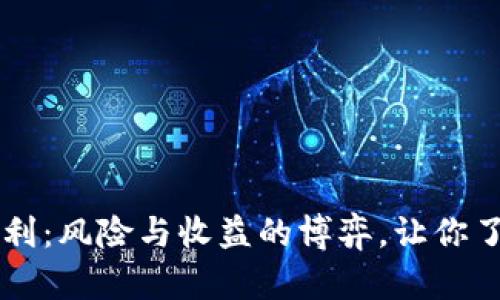 虚拟币三角套利：风险与收益的博弈，让你了解背后的真相