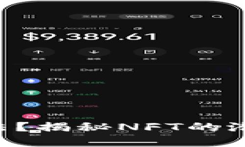 NTF虚拟币是否合法？揭秘NFT的潜在风险与未来趋势
