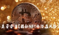 NTF虚拟币是否合法？揭秘NFT的潜在风险与未来趋