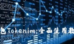 玩转以太坊钱包Tokenim：全面使用教程与实用技巧