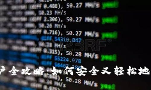 2022年虚拟币开户全攻略：如何安全又轻松地进入数字货币世界