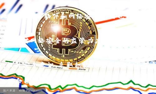   不可忽视的TokenIM泄漏：您的隐私正在被威胁吗？ / 
 guanjianci TokenIM, 网络安全, 隐私泄漏, 用户保护 /guanjianci 

TokenIM是什么？认识这款应用
在当今数字化时代，信息安全显得尤为重要。TokenIM，作为一款面向企业和个人的即时通讯工具，旨在提供高效的沟通方式。然而，就像其他通讯平台一样，TokenIM的安全性也受到用户的广泛关注。近年来，关于TokenIM的泄漏事件频频见诸报端，这使得无数用户感到不安。

TokenIM泄漏的背景与影响
信息泄漏是一个大问题，尤其是在涉及个人数据和企业机密的情况下。TokenIM泄漏事件引发了公众的广泛讨论。这些泄漏通常是由多种因素引起的，包括服务器漏洞、不当的加密措施以及用户个人错误操作等。泄漏一旦发生，后果往往是相当严重的，有可能让用户的私人信息、敏感数据暴露在不法分子面前。

用户数据的隐私危机
随着TokenIM泄漏事件的曝光，数以万计的用户担心自己的数据是否安全。用户信息不仅包括简单的联系方式，还可能涉及到结账信息、个人照片以及其他敏感内容。这些信息落入恶意用户手中，可能会被利用于网络欺诈、身份盗窃等违法活动。

如何识别和应对TokenIM泄漏
作为普通用户，主动了解和识别TokenIM泄漏的方法至关重要。首先，你需要定期检查你的账户活动，留意任何不寻常的登录操作。此外，启用双重身份验证也可以有效提高账户的安全性。此外，避免使用容易被猜到的密码，并定期更换密码，亦是保护个人信息的重要措施。

提升个人信息安全的最佳实践
防范信息泄漏的最佳办法是积极地保护自己的隐私。以下是一些提升个人信息安全的建议：
ul
listrong增强密码复杂性：/strong使用包含大小写字母、数字和特殊符号的长密码，避免使用与个人相关的信息。/li
listrong定期更新密码：/strong设置固定的时间周期，定期更换账户密码，以降低风险。/li
listrong使用密码管理工具：/strong密码管理器可以帮助你生成和保存强密码，而不必记住它们。/li
listrong启用安全设置：/strong在TokenIM中启用所有可用的安全设置，确保账户的防护措施到位。/li
/ul

应对TokenIM泄漏后的恢复措施
如果你怀疑自己的TokenIM账户已经泄漏，迅速采取行动是至关重要的。首先，立即更改密码并检查任何不明的账户活动。必要时，考虑联系TokenIM的客服支持，以获取进一步的帮助和建议。同时，监控与账户相关的所有交易，确保没有异常行为发生。

借助技术手段保护自己
在网络世界中，技术手段是保护自己隐私的重要武器。例如，使用虚拟私人网络（VPN）可以增加网络连接的安全性，避免数据被窃取。此外，防病毒软件和网络安全应用也可以帮助用户防范潜在的威胁。

社会责任与行业监管
除了个人用户的努力，社会与行业的责任同样不可忽视。企业在处理用户数据时，需要遵守相关的法律法规，提高透明度。此外，政府应加强对网络安全的监管力度，确保用户的数据得到有效保护，维护网络环境的安全与稳定。

总结与展望
TokenIM泄漏事件不仅是对个人隐私的一次重大威胁，也是对整个网络安全环境的一次警醒。用户、企业和社会各界都需要共同努力，提升安全意识，采取积极行动，保护个人信息的隐私。未来，随着技术的发展，我们希望看到更先进的安全保障措施，以抵御潜在的网络威胁。

记住，保护个人数据的安全，绝非一朝一夕之功，而是需要每个人在日常使用中时刻保持警惕。不要让一次泄漏事件成为你信息安全的致命伤。