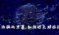 揭开虚拟币诈骗的黑幕：如何避免那些隐藏的陷