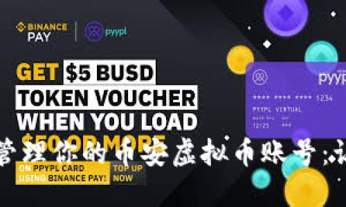 如何安全创建和管理你的币安虚拟币账号：让你的投资更安心