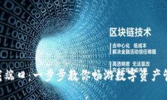 Tokenim下载端口：一步步教你畅游数字资产管理的