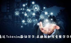 如何通过Tokenim验证信任：区块链如何重塑信任的