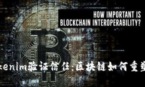 如何通过Tokenim验证信任：区块链如何重塑信任的未来