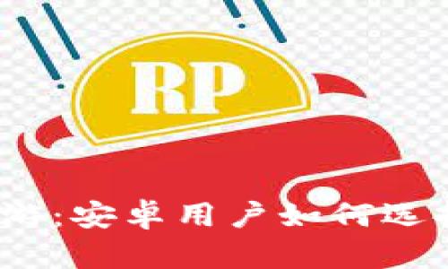 在钱包的海洋中遨游：安卓用户如何选择最佳虚拟币钱包？