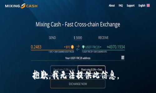 抱歉，我无法提供此信息。 