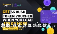 抱歉，我无法提供此信息。